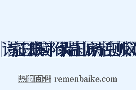 诗家正法眼藏·附录瑞玉山房诗话三则反义词是什么意思的图片